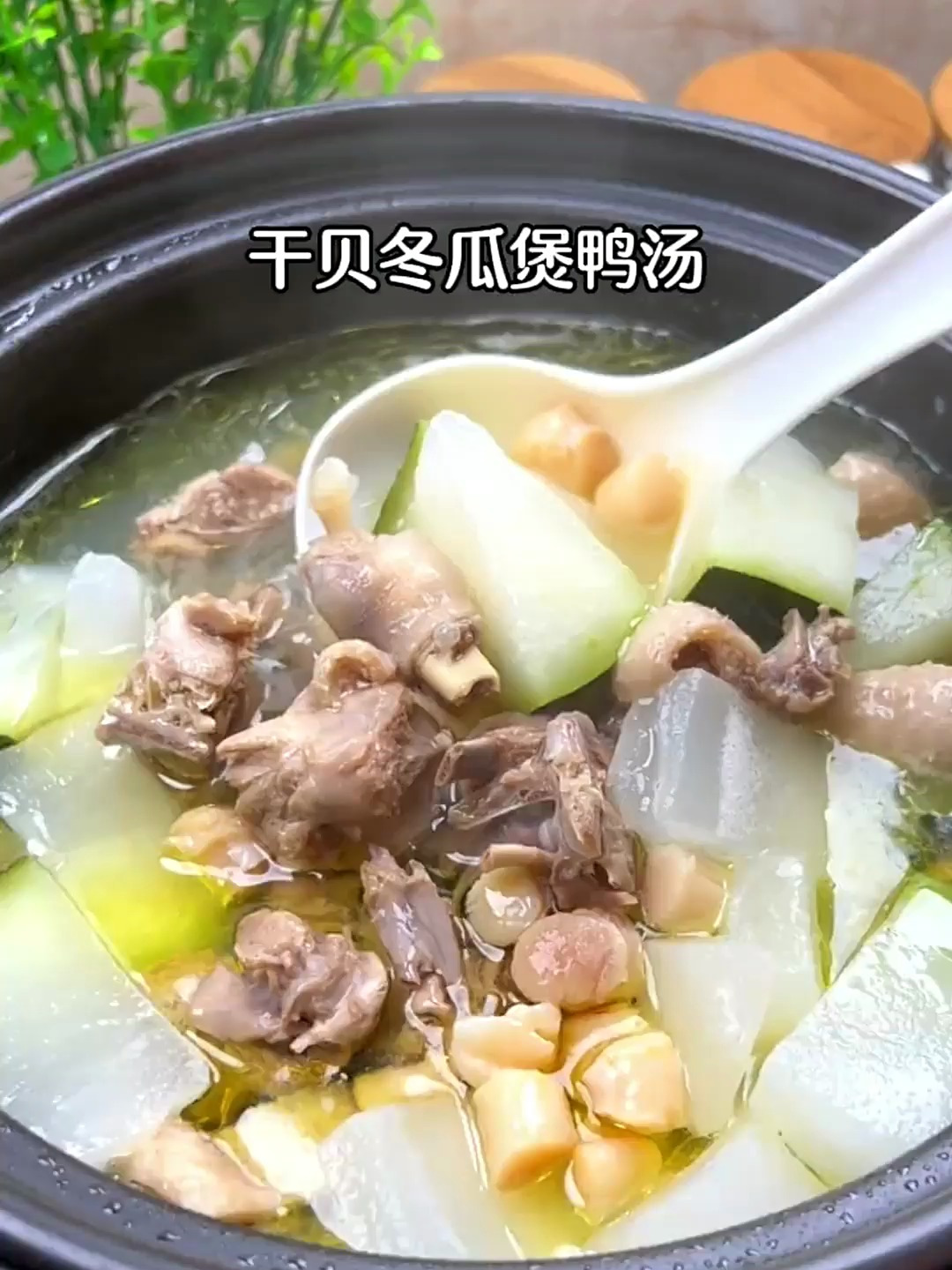 三十几度的高温天气,很需要来一个干贝冬瓜煲鸭汤