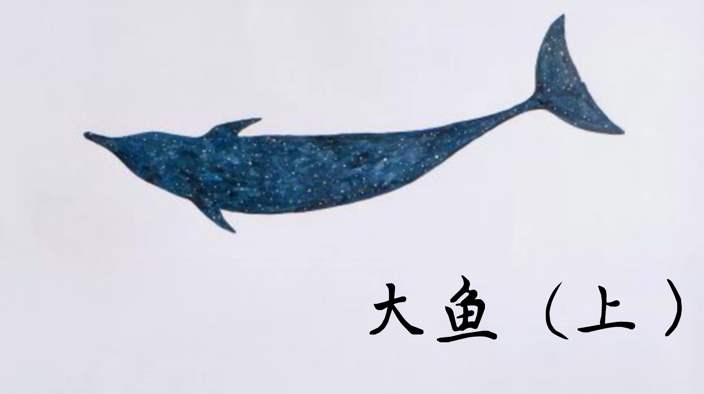 「空灵鼓/大鱼」看海天一色,听风起雨落~这个版本的大鱼你听过吗