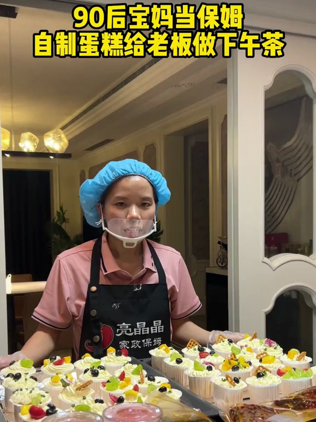 90后宝妈当保姆自制蛋糕给老板做下午茶