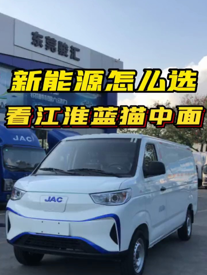 东莞新能源面包车|6.6方江淮蓝猫中面包车