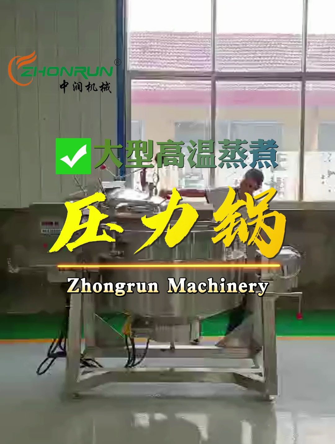 高压蒸煮锅的操作您学会了吗?