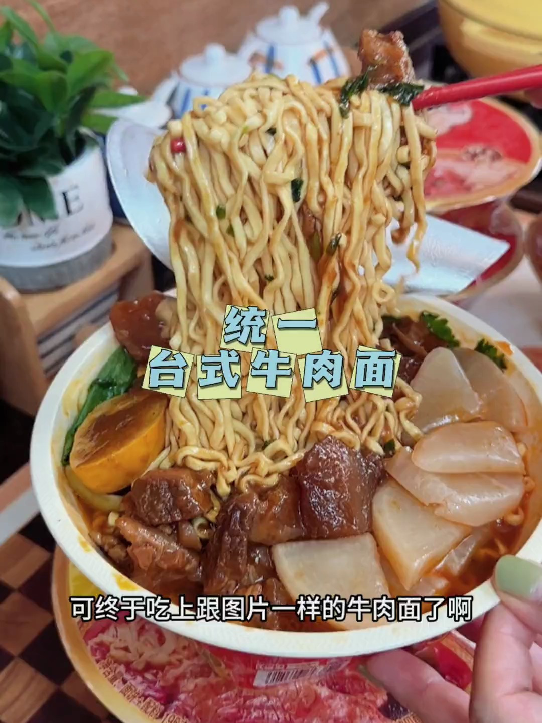 台式牛肉面,里面有肉还有筋,还有大块的清甜萝卜