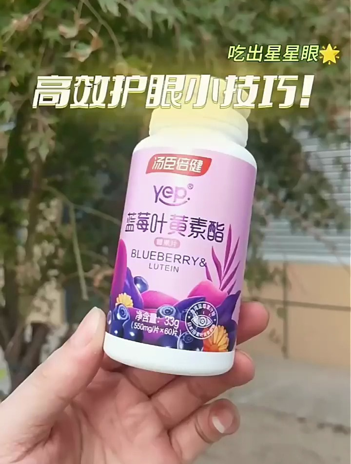 汤臣倍健蓝莓叶黄素酯糖果片,高效护眼