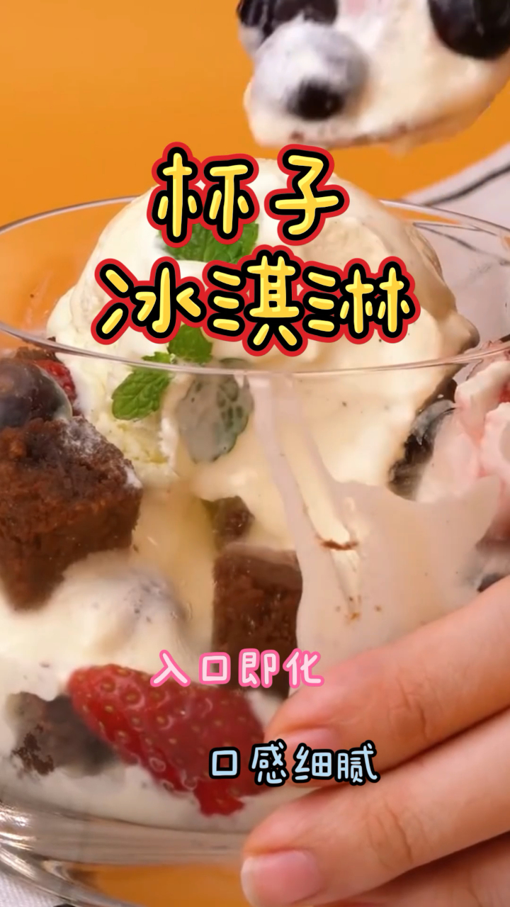杯子冰淇淋,简单易学口感细腻绵软,非常好吃!