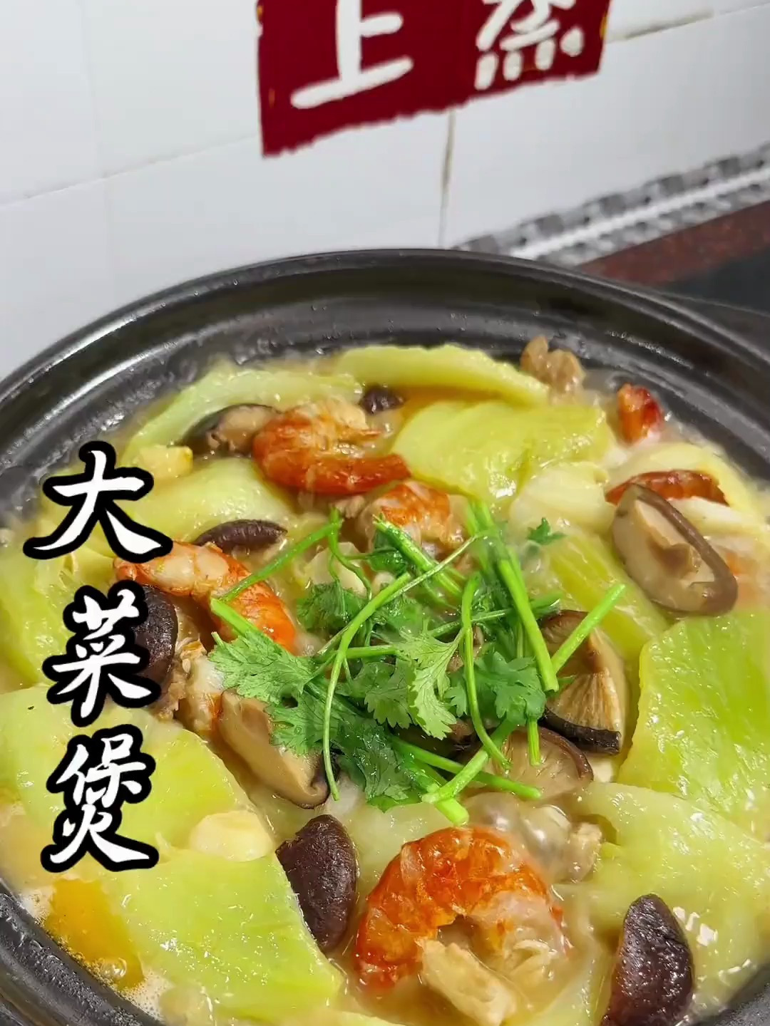 大菜煲,做法简单好吃又下饭!