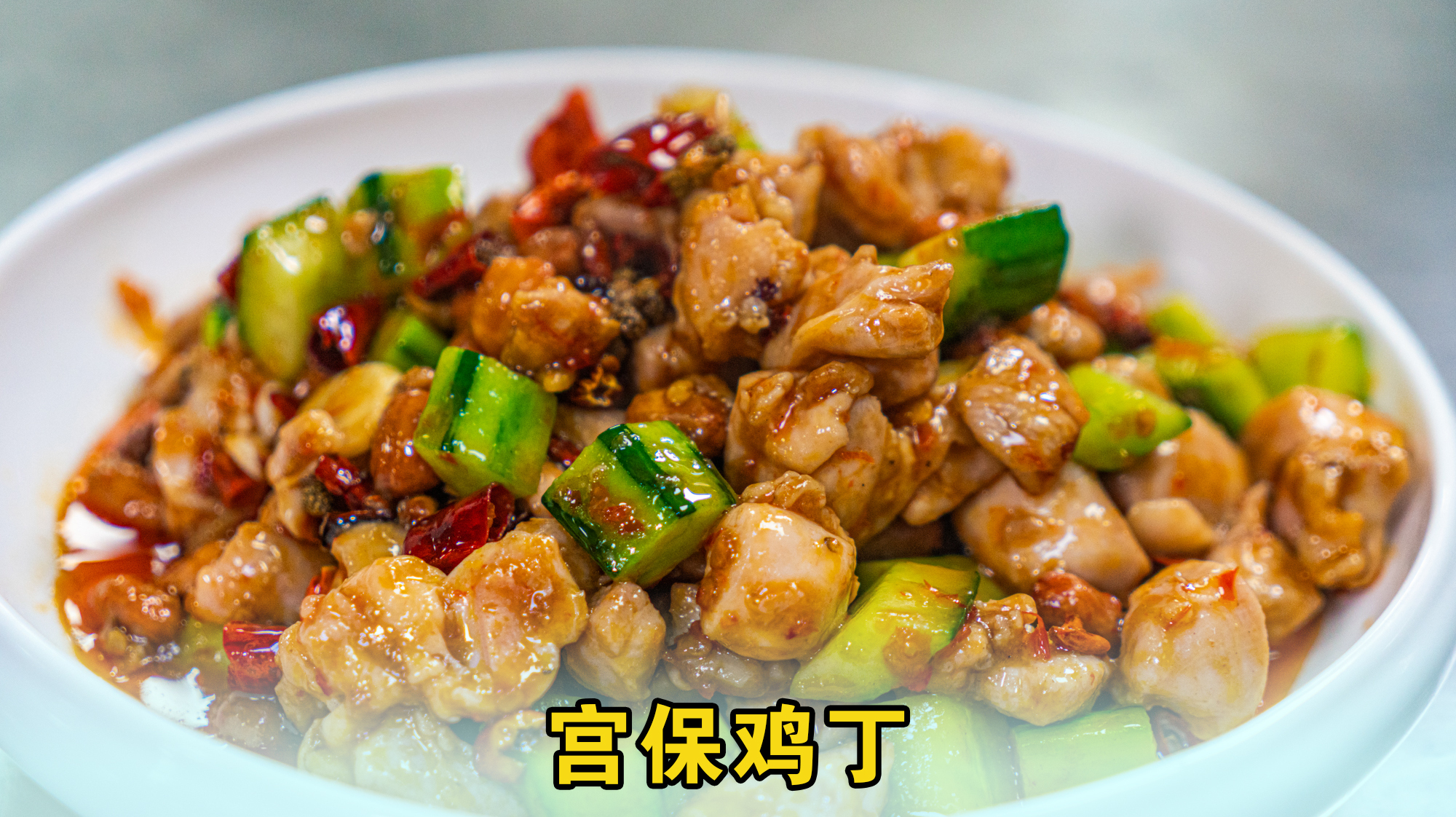 用鸡腿肉做宫保鸡丁,这个做法一锅出菜,鲜嫩爽口