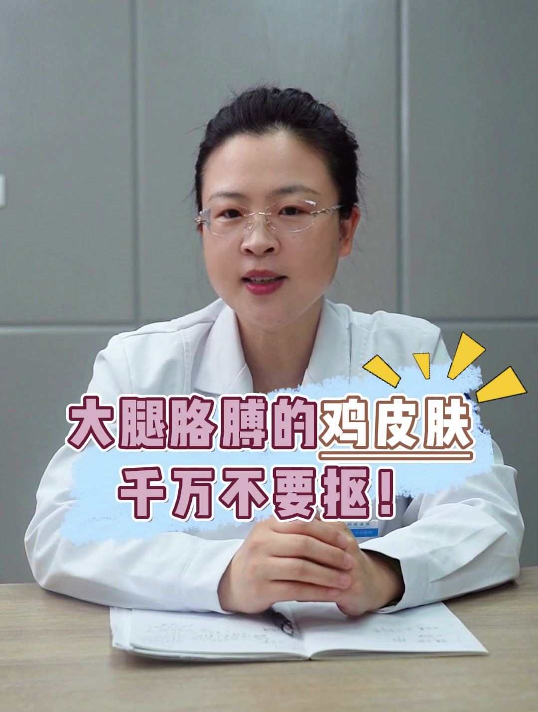 大腿胳膊的鸡皮肤千万不要抠!