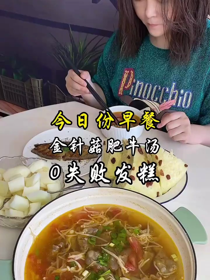 挑战365天早餐不重样,今日份早餐,0失败发糕,番茄金针菇肥牛汤
