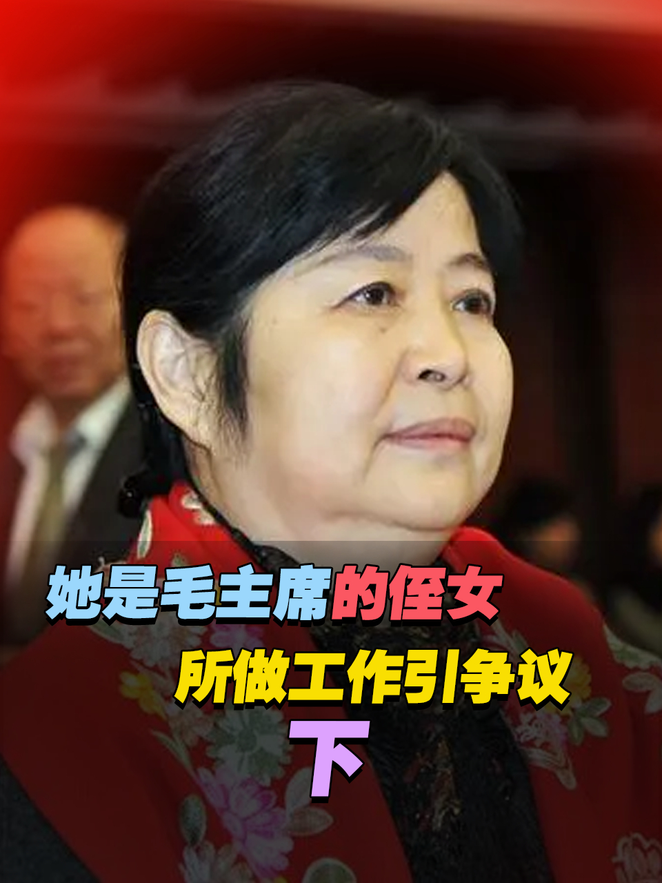 她是毛主席的侄女,长相酷似毛主席,为何做出违背伟人意愿的事?