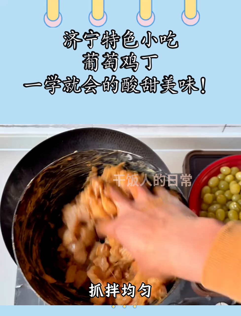 济宁特色小吃,葡萄鸡丁,一学就会的酸甜美味!