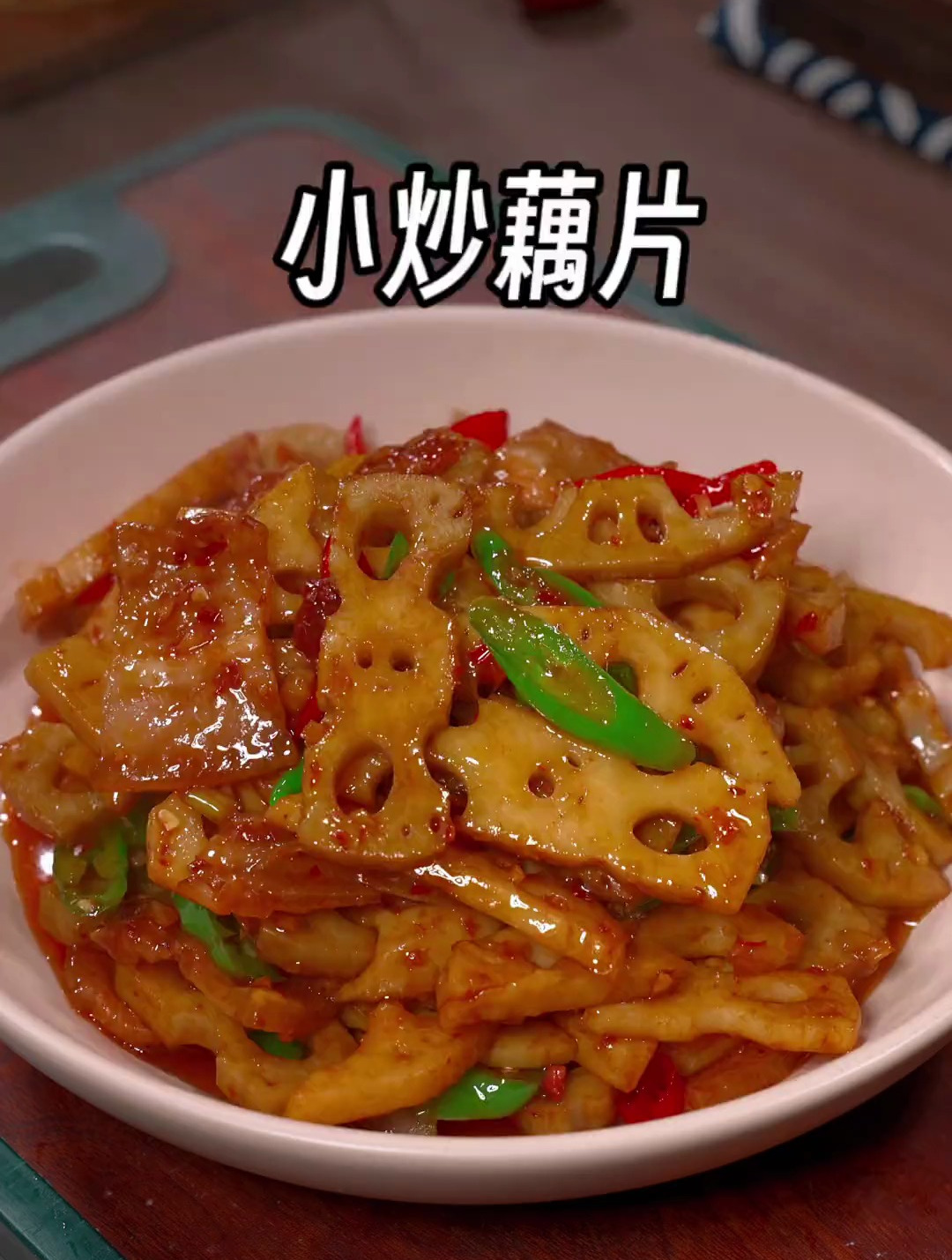 以后想吃莲藕了你就这样做个小炒藕片,脆嫩爽口,好吃又下饭