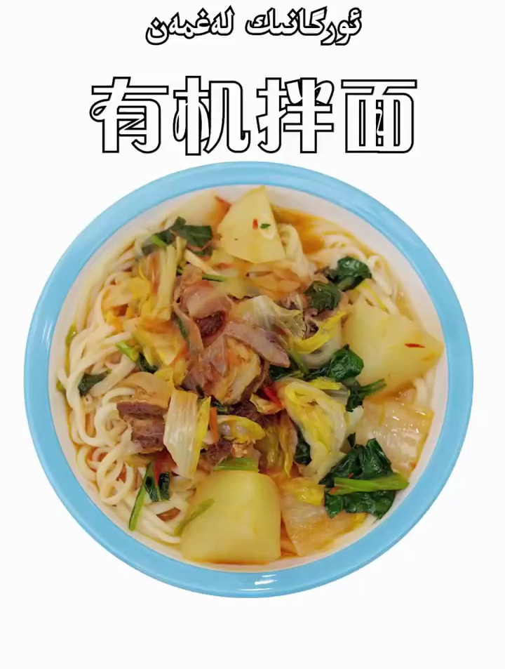 有机拌面,你吃过吗?
