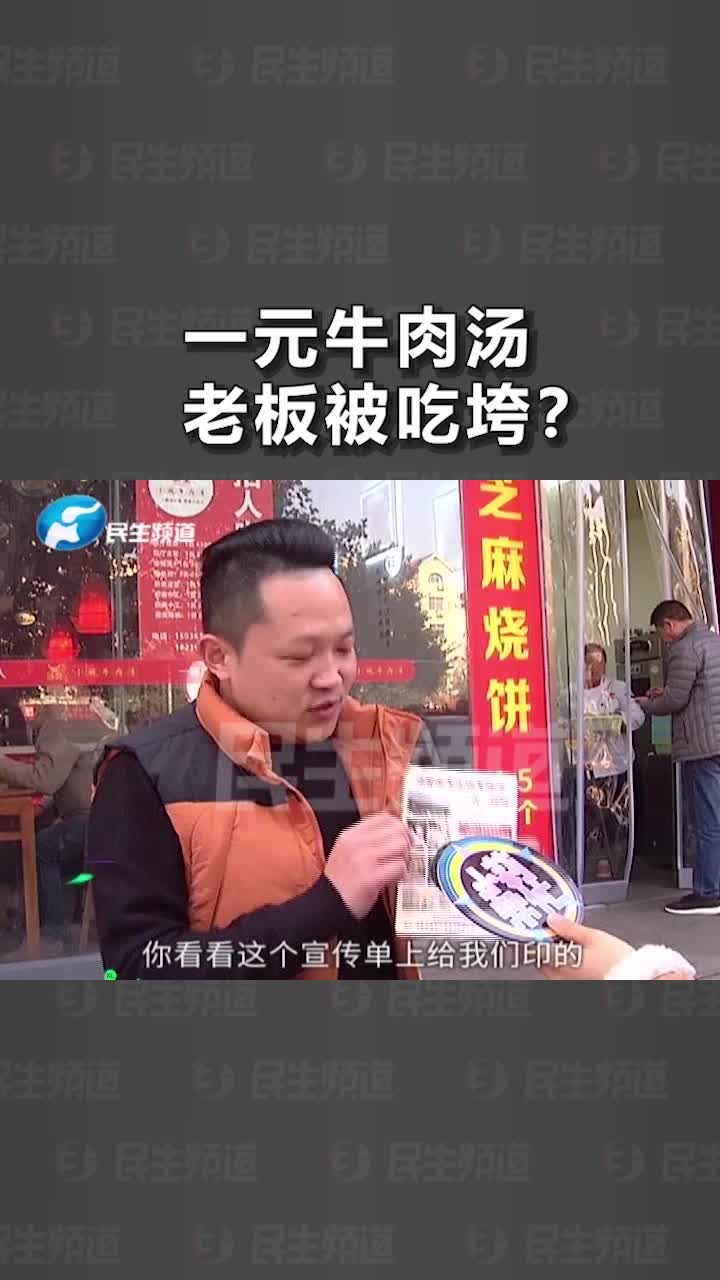 牛肉汤一元一碗,一家三口还能免费吃?店老板看到宣传单后崩溃了……