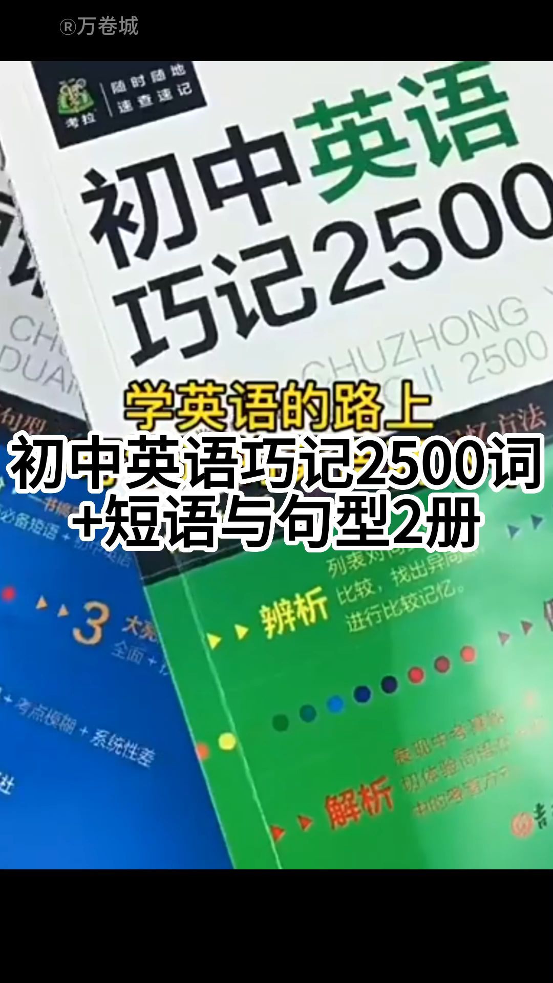 初中英语巧记2500词+短语与句型