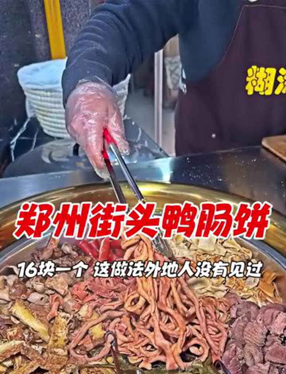 郑州街头的鸭肠卷饼,16元一份,外地人可能没见过这做法
