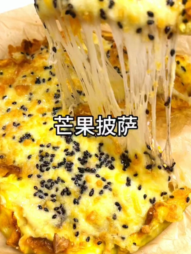 芒果+鸡蛋也能做超好吃的披萨了,拉丝感也是满满耶