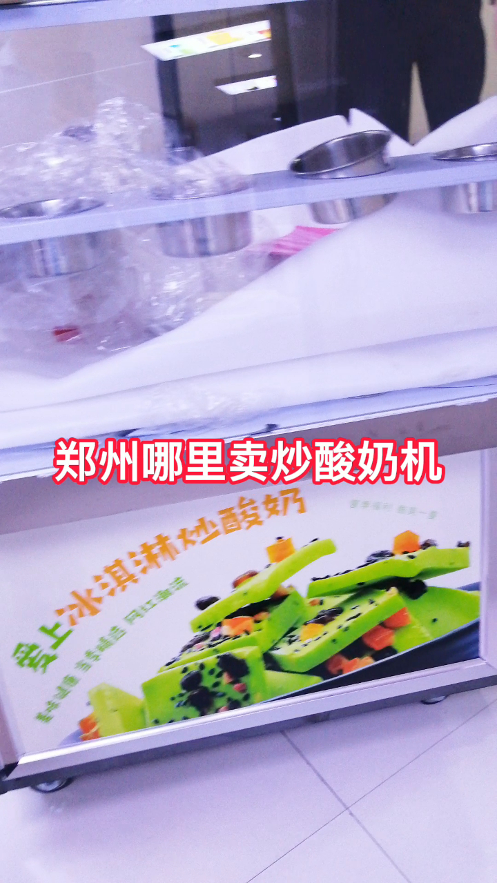 郑州哪里卖炒酸奶机