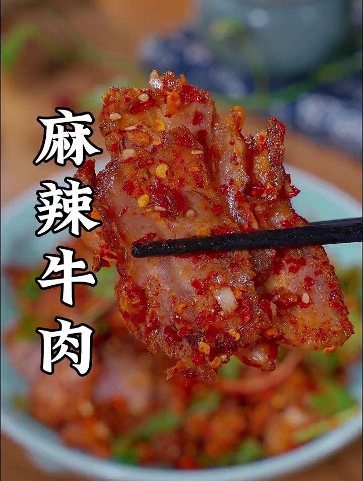 招待客人必备的麻辣牛肉