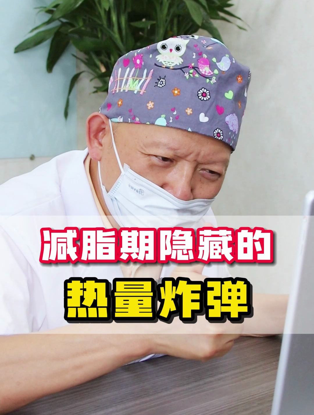 减脂期隐藏的热量炸弹