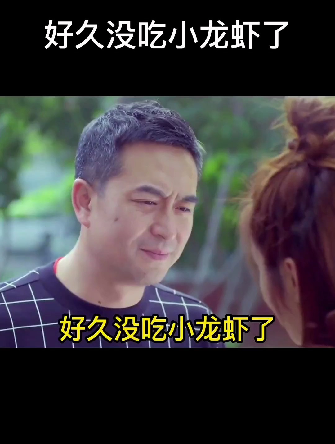 好久没吃小龙虾了 你能请我吃一次吗