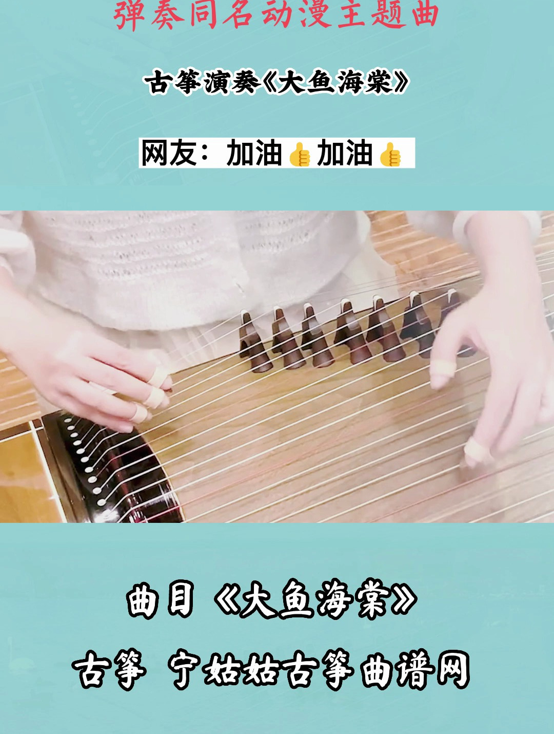 弹奏同名动漫主题曲古筝演奏《大鱼海棠》