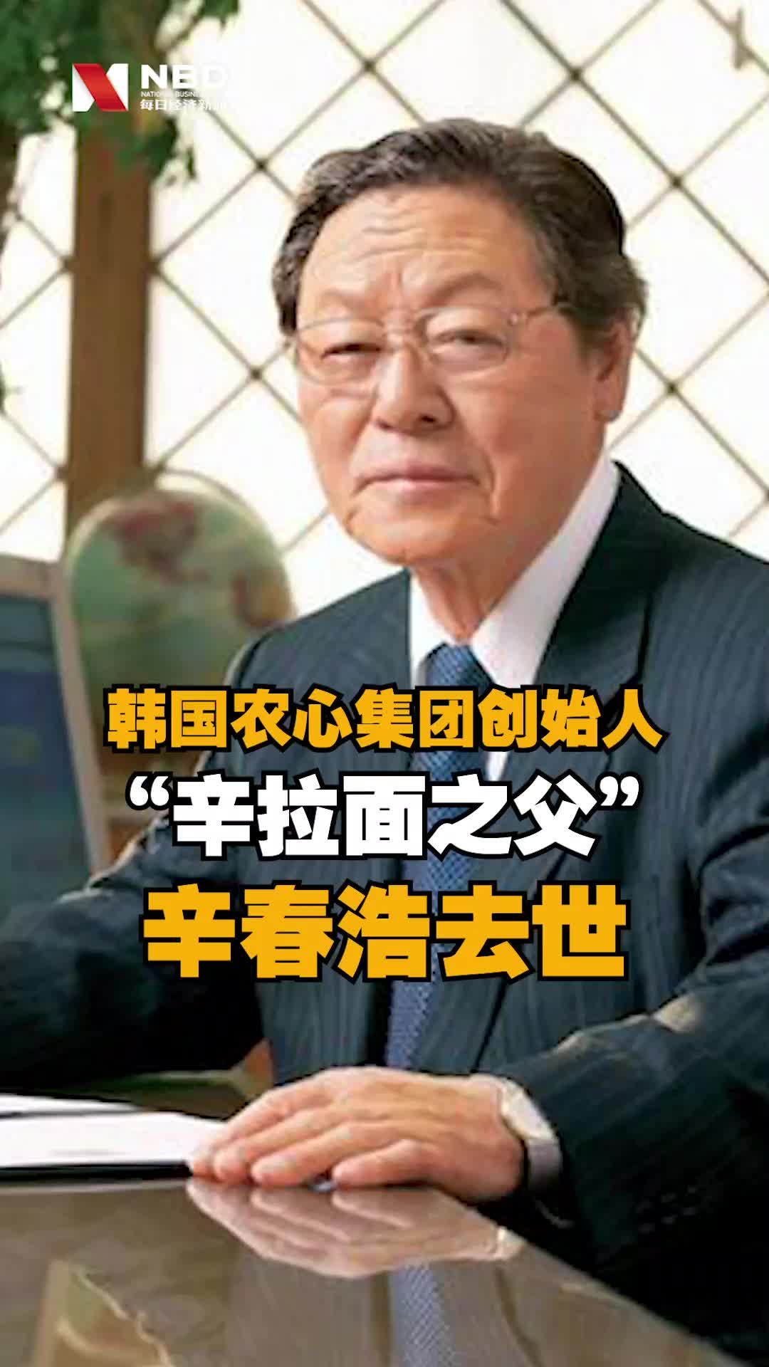 韩国农心集团创始人、“辛拉面之父” 辛春浩去世 新闻