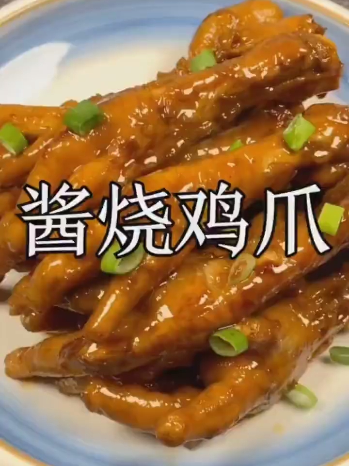 酱烧鸡爪这样做超好吃!