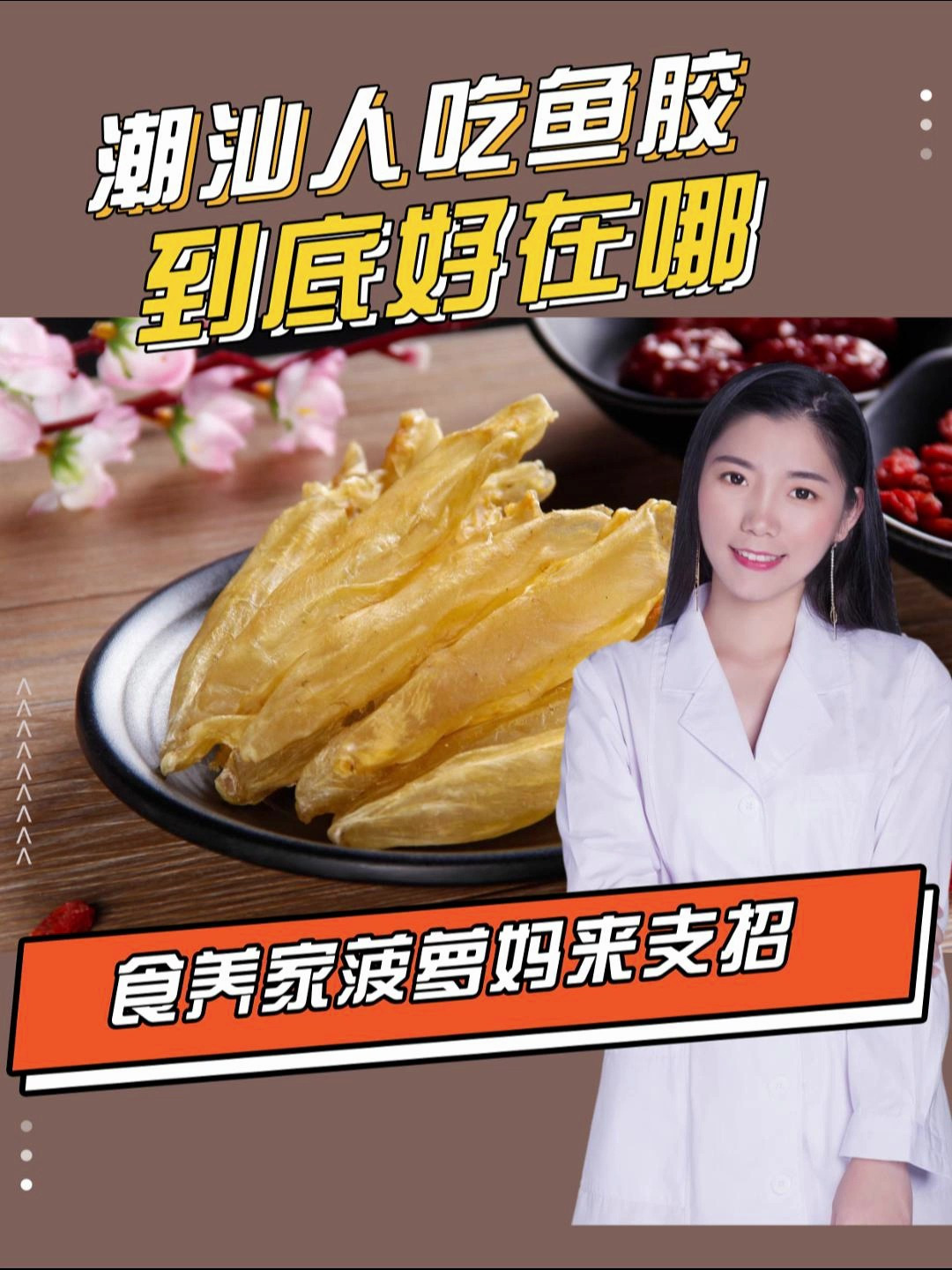 潮汕人吃鱼胶,补气血太牛了