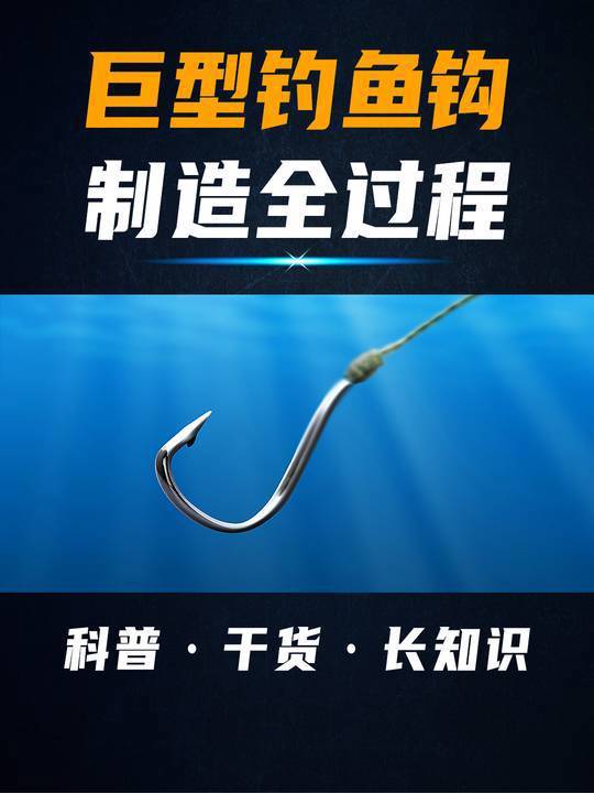 专门钓大鱼,75公斤拉力都拉不弯,巨型钓鱼钩是怎么制造的