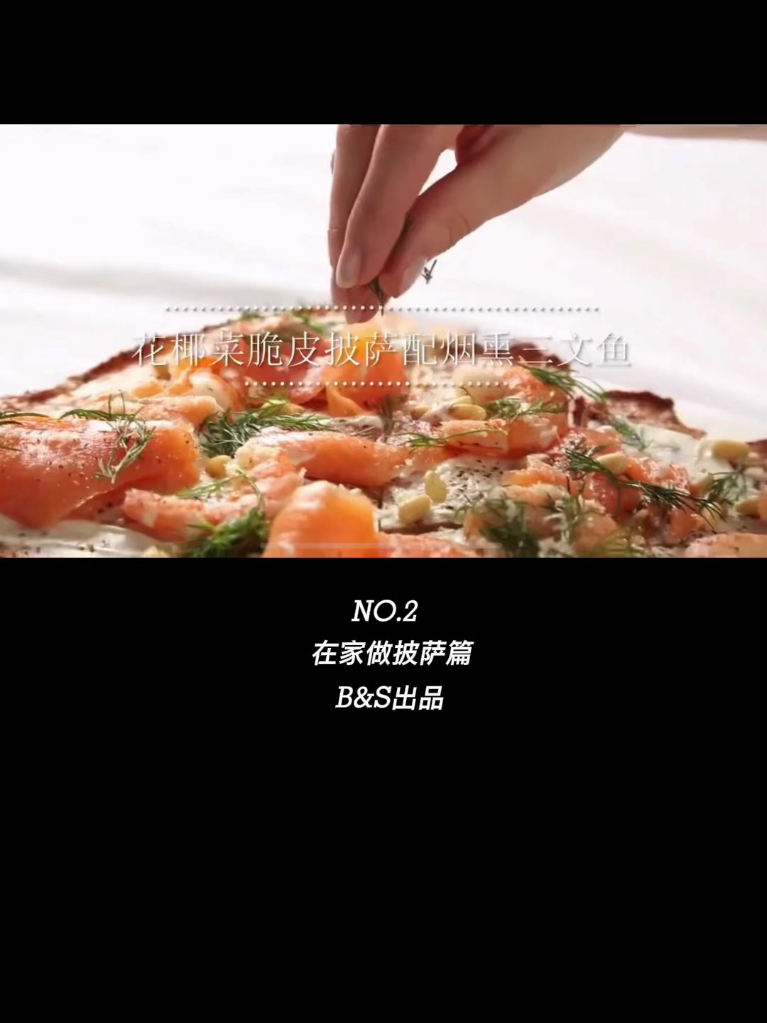 pizza脆皮三文鱼海鲜披萨。在家做披萨详解