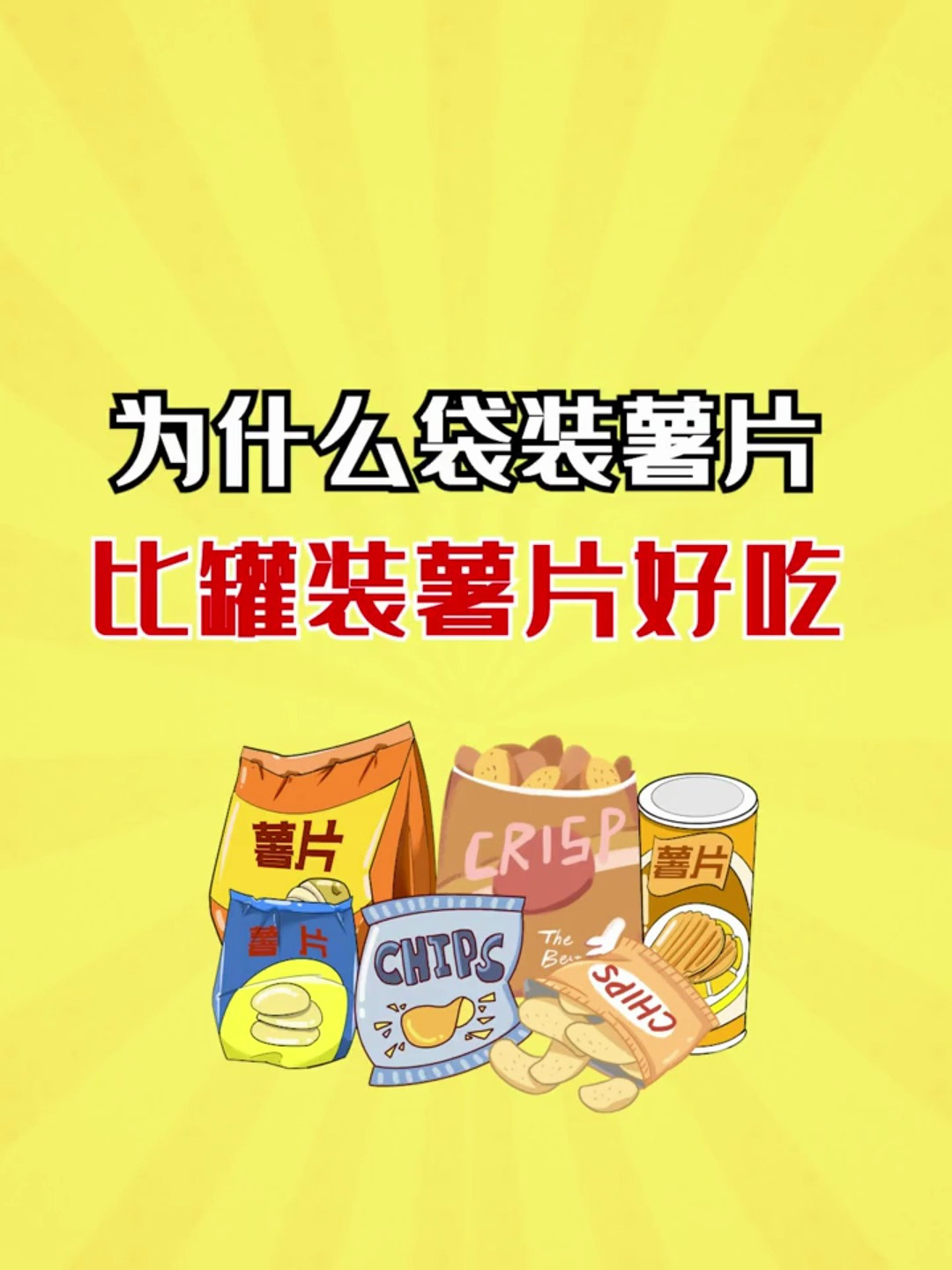 袋装薯片比罐装薯片更好吃 没人会反对吧