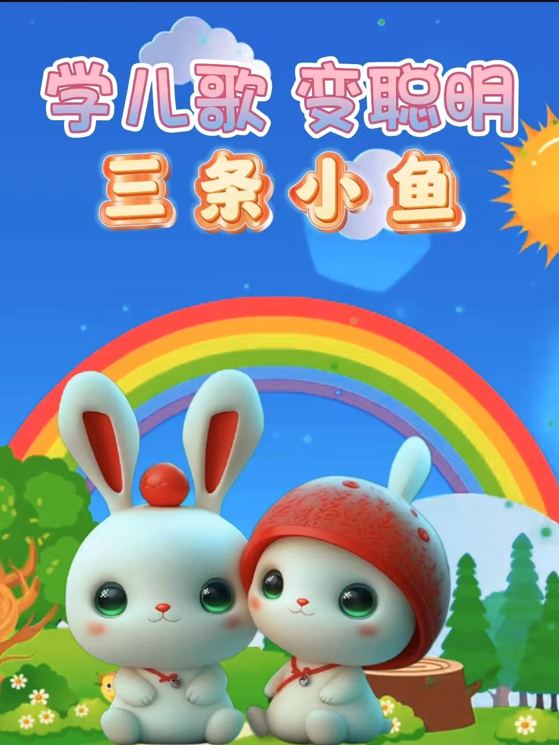 早教益智儿歌:《三条小鱼》