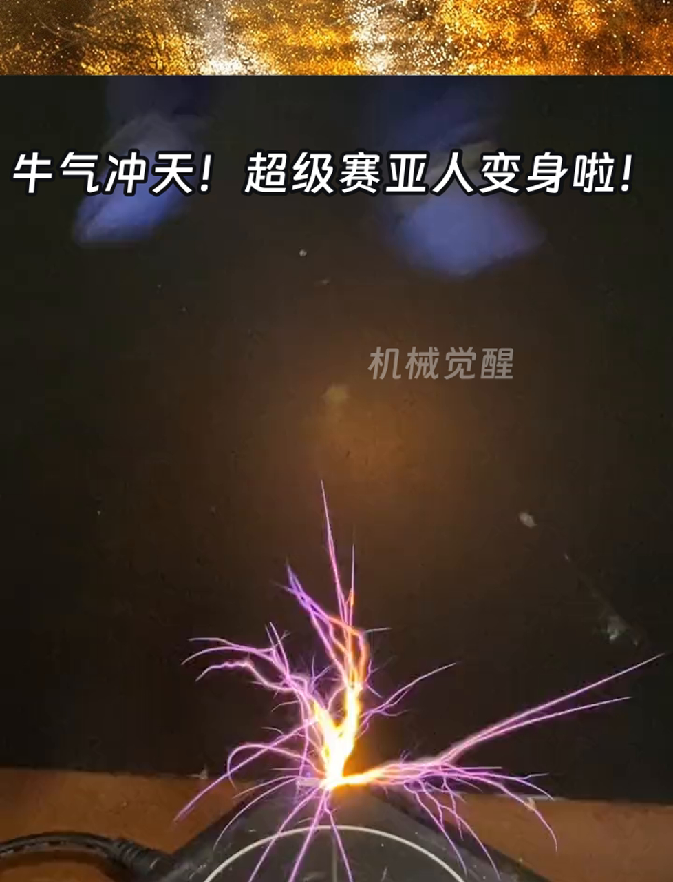 牛气冲天!超级赛亚人变身啦!