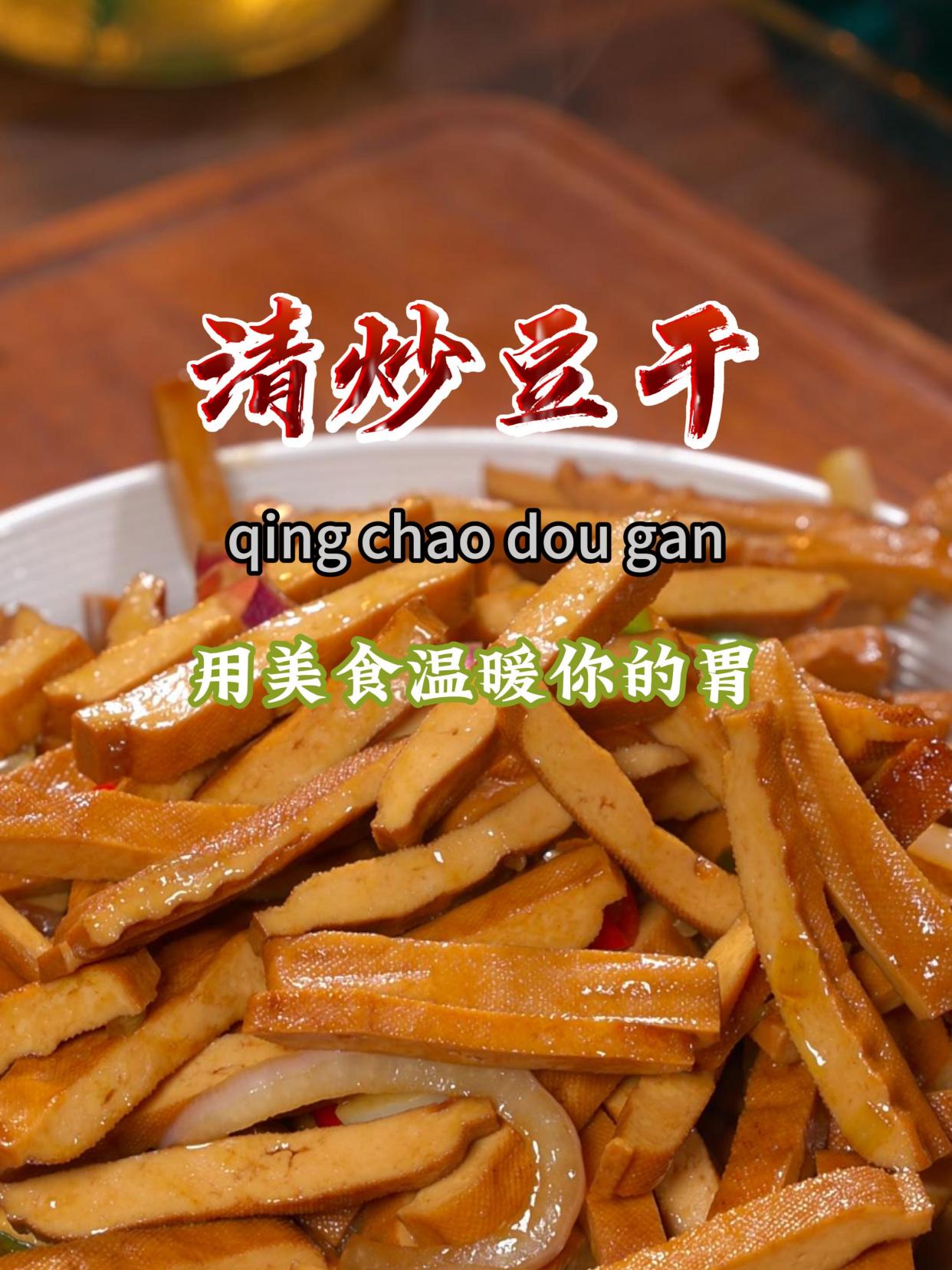 这样炒的豆干,比吃大鱼大肉还香,关键是清淡还非常有营养~