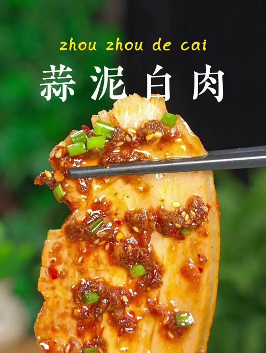 这道蒜香浓郁,色泽红亮肥而不腻的蒜泥白肉,味道真的很不错