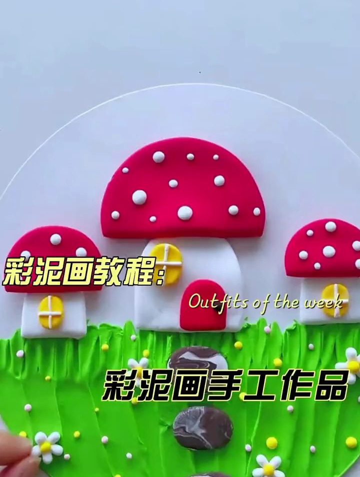 彩泥手工:彩泥画