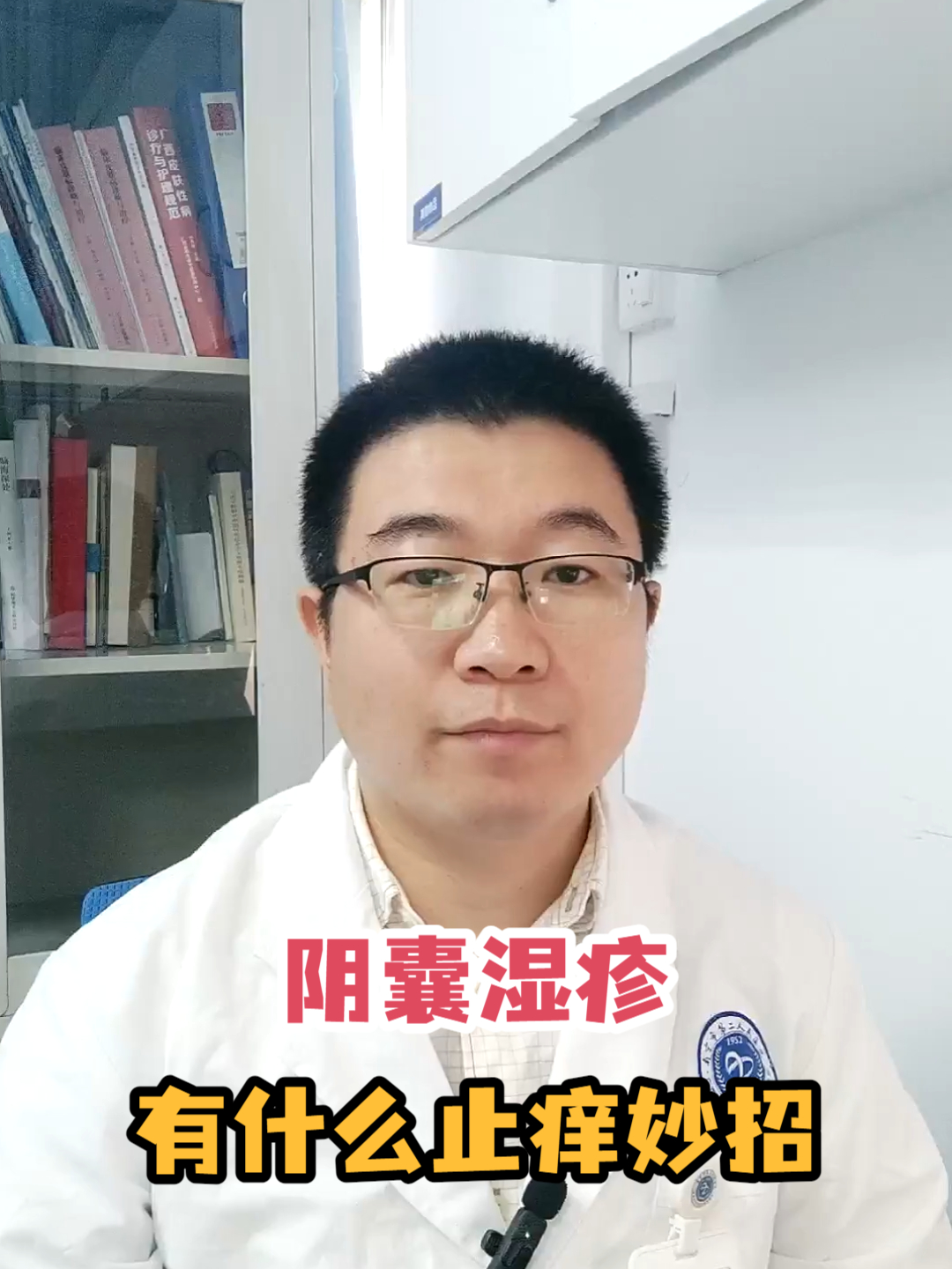 阴囊湿疹有什么止痒妙招