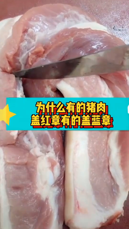 为什么有的猪肉盖红章,有的盖蓝章,他们所代表的是什么呢?