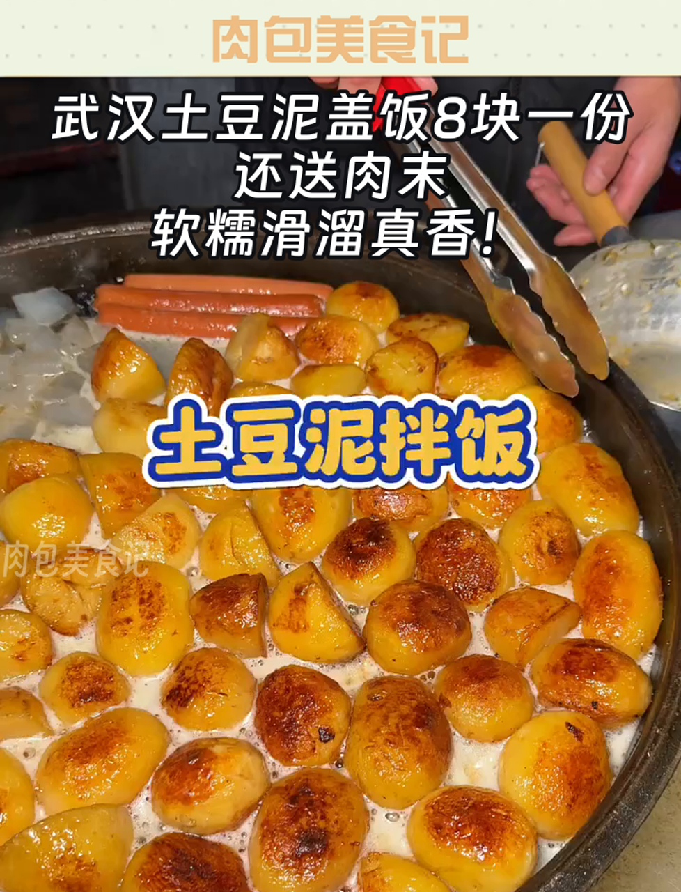 武汉土豆泥盖饭8块一份,还送肉末,软糯滑溜真香!