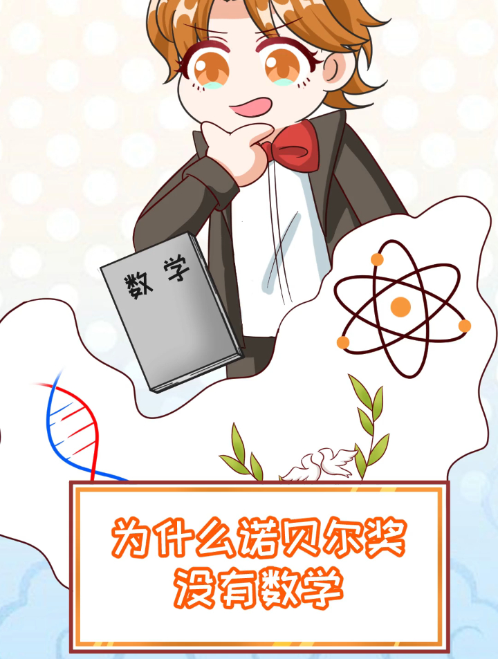 一口小鸭梨:你觉得诺贝尔不设立数学奖的原因到底是什么呢?