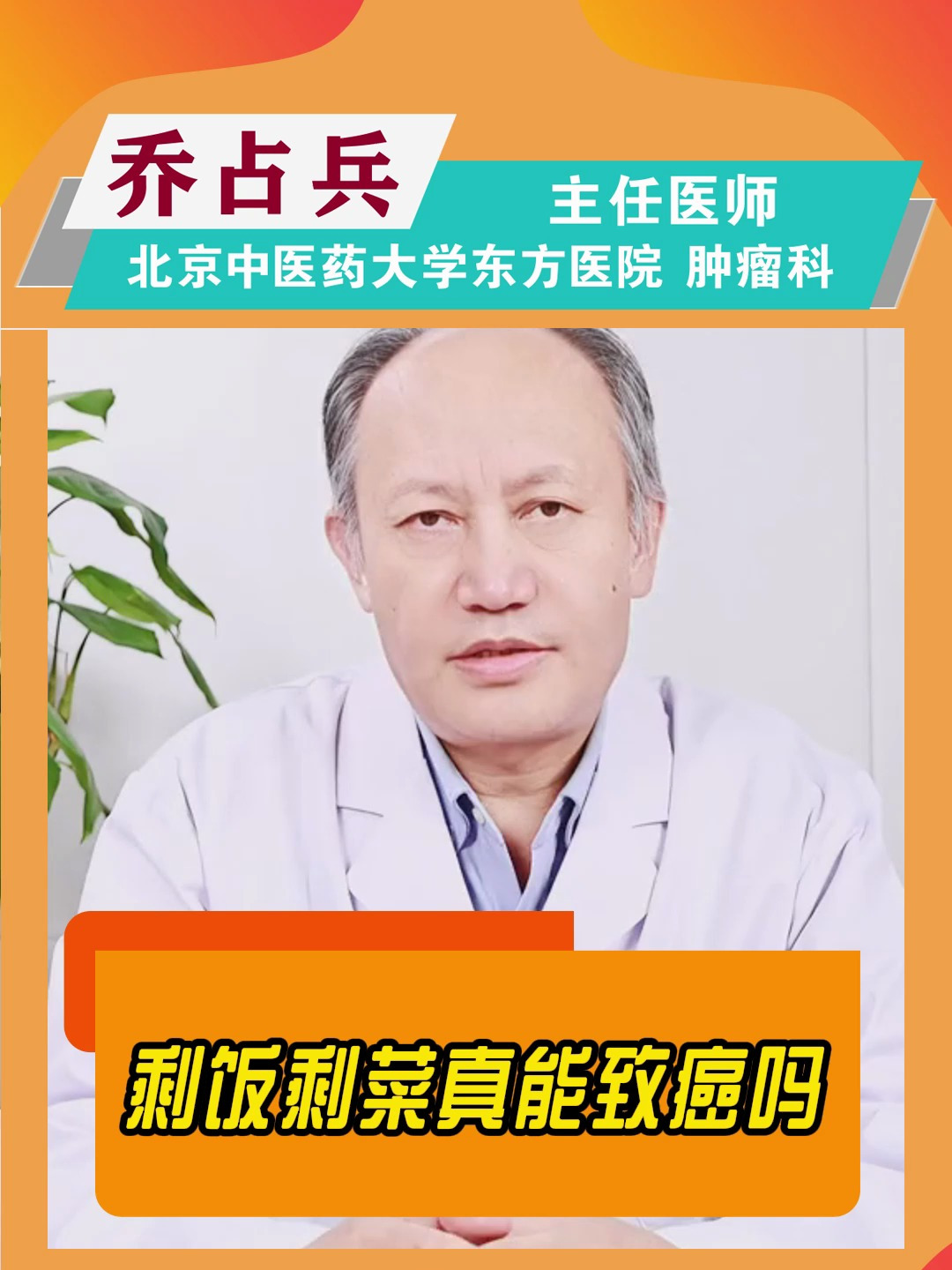 中医药大学东方医院肿瘤专家乔占兵医生-剩菜剩饭真能致癌吗