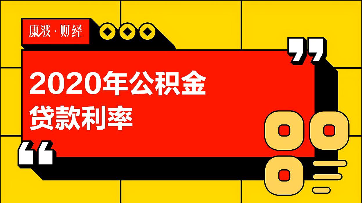 [图]2020年公积金贷款利率