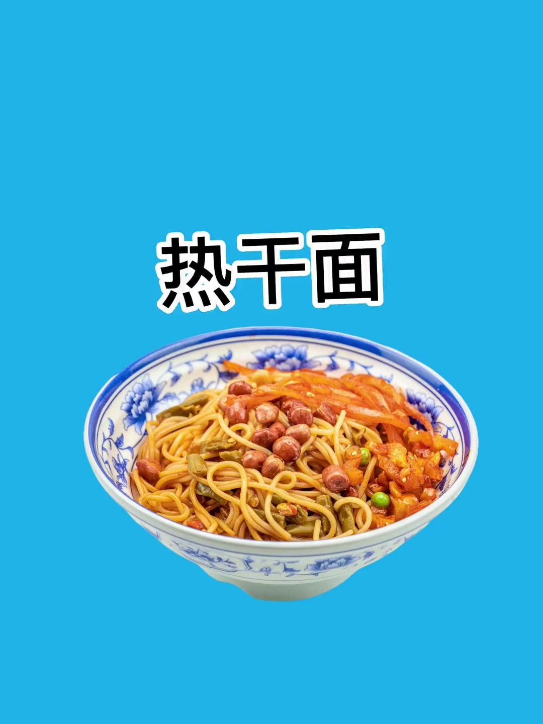 姐妹们 你会早餐吃热干面吗