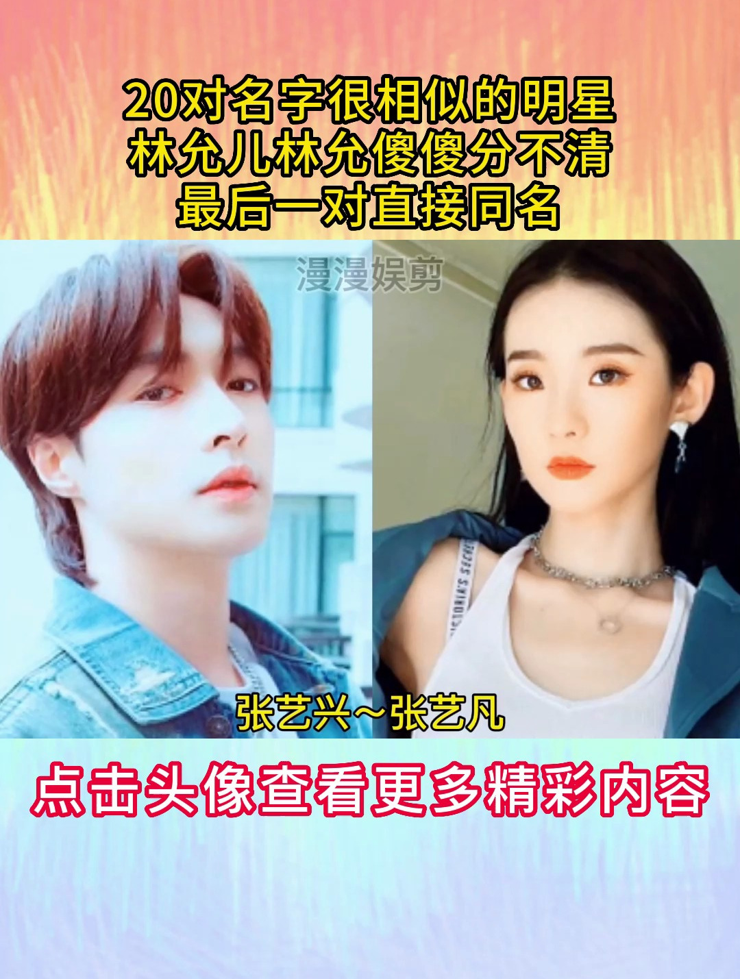 20对名字很相似的明星,林允儿林允傻傻分不清,最后一对直接同名