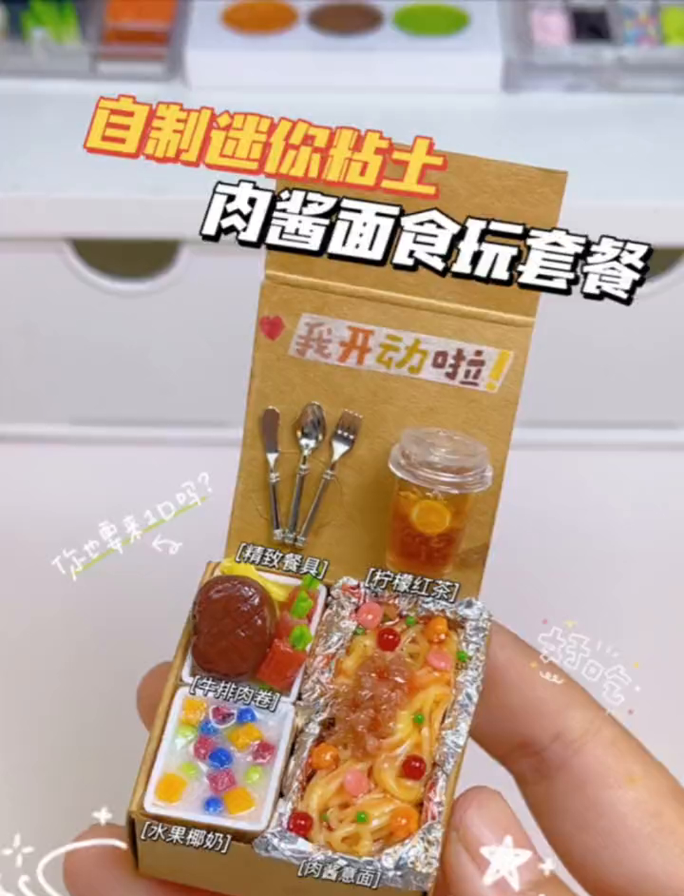 来份儿超Q萌的迷你粘土意面肉酱套餐,尝尝鲜不?