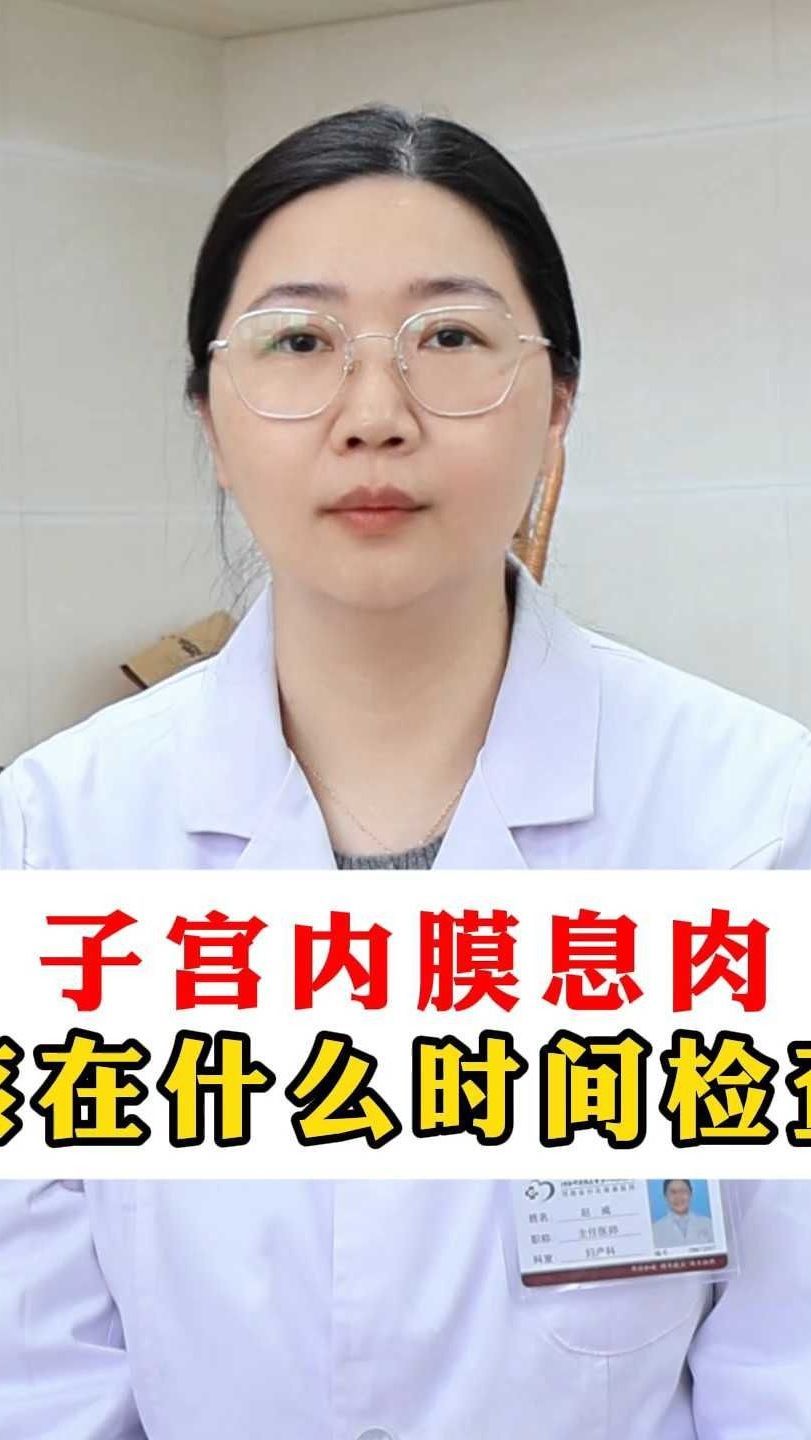 子宫内膜息肉在什么时间检查是最准确的?
