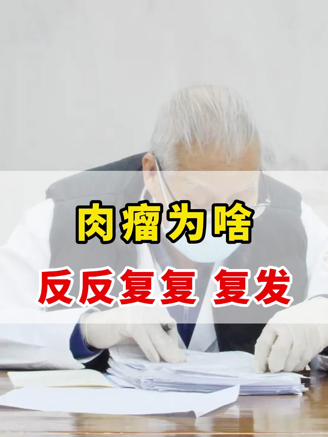 肉瘤为什么总是反复复发