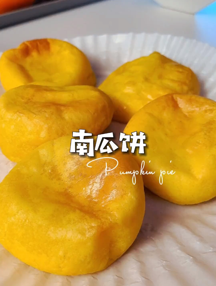 南瓜饼简单食材,简单做法,简单外表,不简单的风味