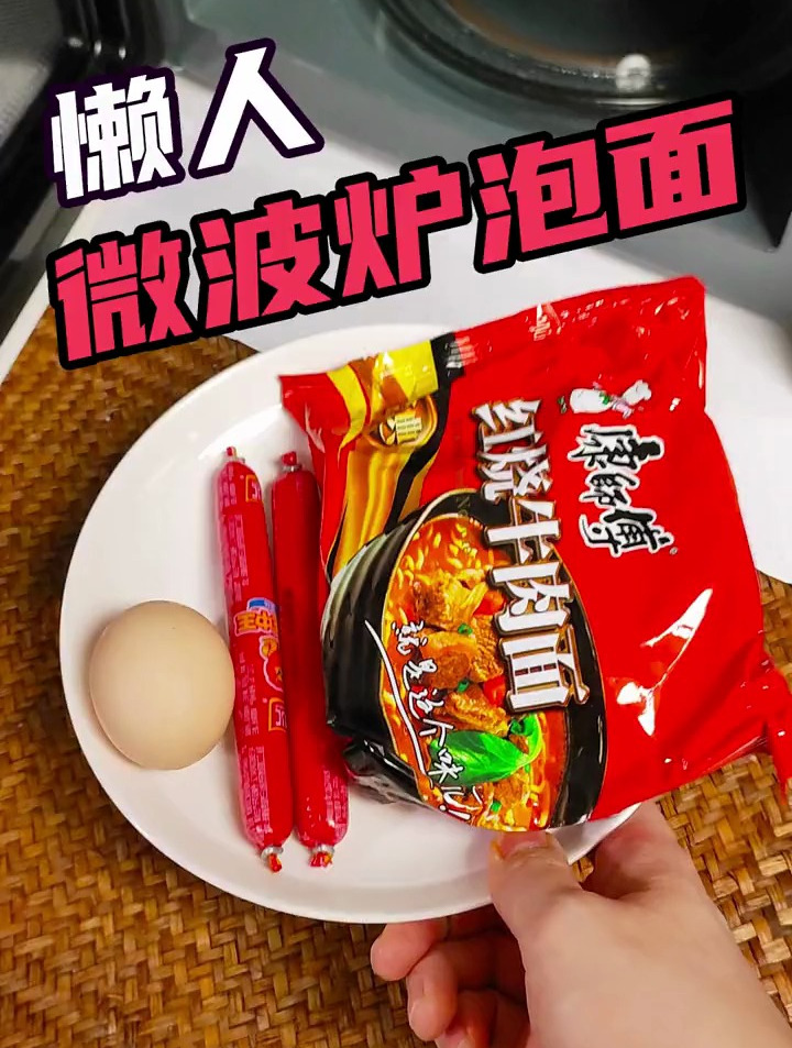 懒人巧用微波炉泡面 懒人食谱
