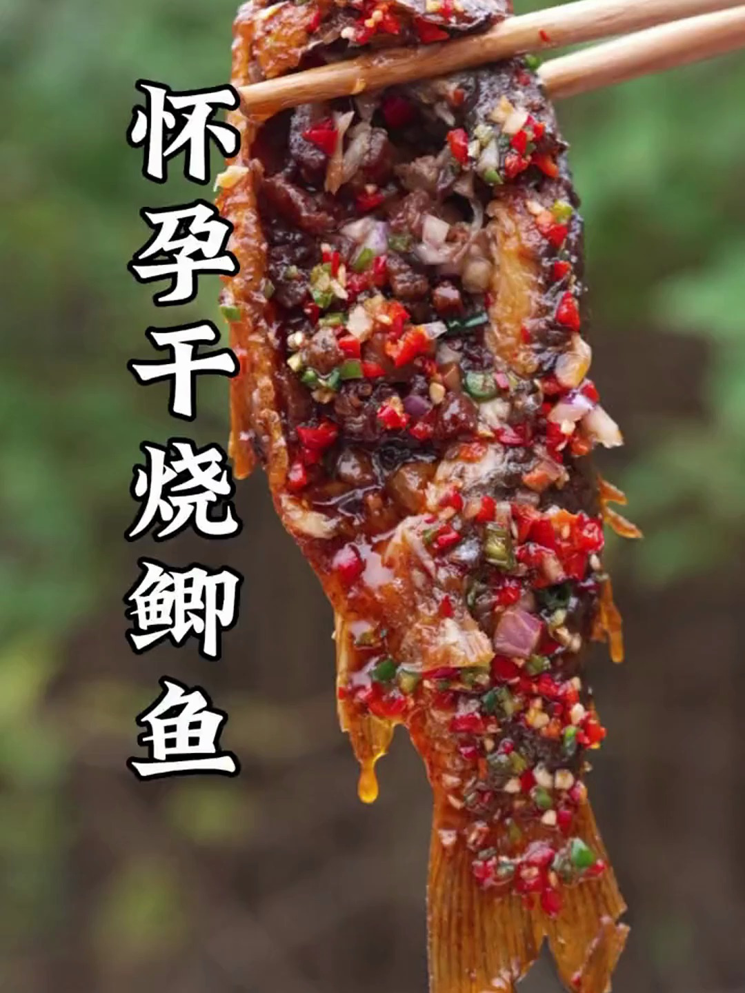 怀孕干烧鲫鱼做法